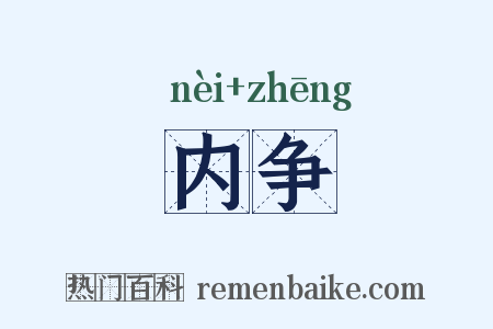 内争是什么意思的图片